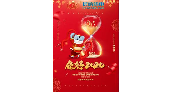 長(zhǎng)嶺紡電給您拜年了！