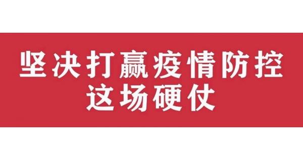 中共陜西長(zhǎng)嶺電氣有限責(zé)任公司委員會(huì) 關(guān)于進(jìn)一步加強(qiáng)黨的領(lǐng)導(dǎo)、堅(jiān)決打贏疫情防控阻擊戰(zhàn)的通知