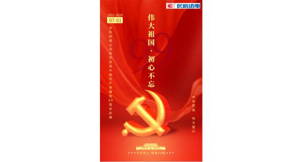 長嶺紡電公司熱烈慶祝中國共產(chǎn)黨建黨99周年！