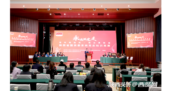 “永遠(yuǎn)跟黨走”陜西省國資系統(tǒng)黨史知識(shí)競賽預(yù)賽圓滿落幕 集團(tuán)公司代表隊(duì)晉級(jí)決賽