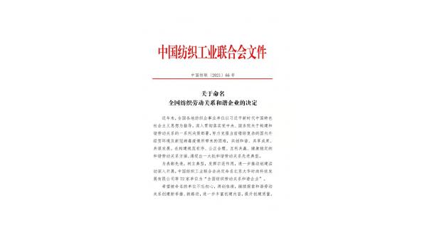 【喜報(bào)】長(zhǎng)嶺紡電獲批“全國(guó)紡織勞動(dòng)關(guān)系和諧企業(yè)”稱(chēng)號(hào)
