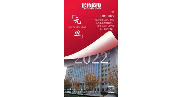 長(zhǎng)嶺紡電祝：全體員工及新老客戶(hù)新年快樂(lè)！