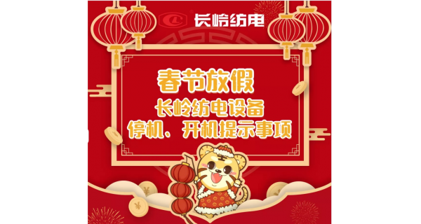 春節(jié)放假，設(shè)備停機(jī)、開(kāi)機(jī)提示事項(xiàng)