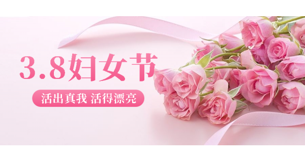 長嶺紡電祝所有女性員工節(jié)日快樂！