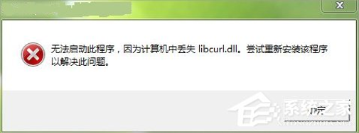 Win7電腦libcurl.dll丟失怎么辦？Win7電腦libcurl.dll丟失的解決方法